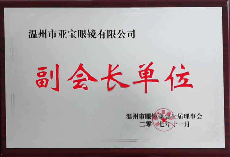 眼鏡商會(huì)副會(huì)長單位
